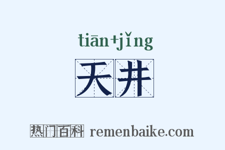 天井是什么意思的图片